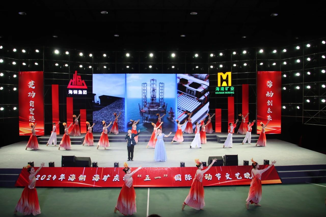 海鋼海礦慶?！拔逡弧眹H勞動(dòng)節(jié)文藝晚會(huì)精彩上演7.jpg