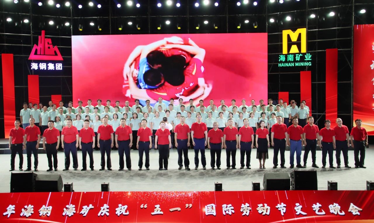 海鋼海礦慶?！拔逡弧眹H勞動(dòng)節(jié)文藝晚會(huì)精彩上演14.jpg