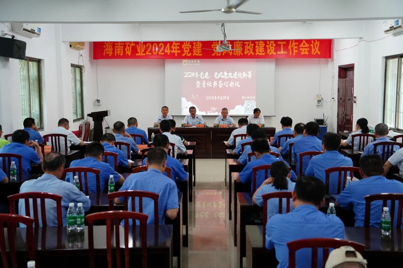 海南礦業(yè)召開2024年黨建 黨風廉政建設工作會議1.jpg