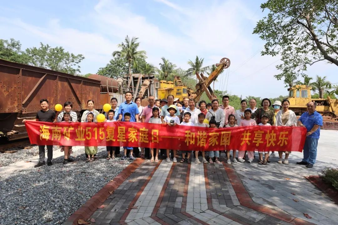 1716254596185894.jpg 和諧家園 共享快樂 海南礦業(yè)開展“515復(fù)星家庭日”活動(dòng)3.jpg
