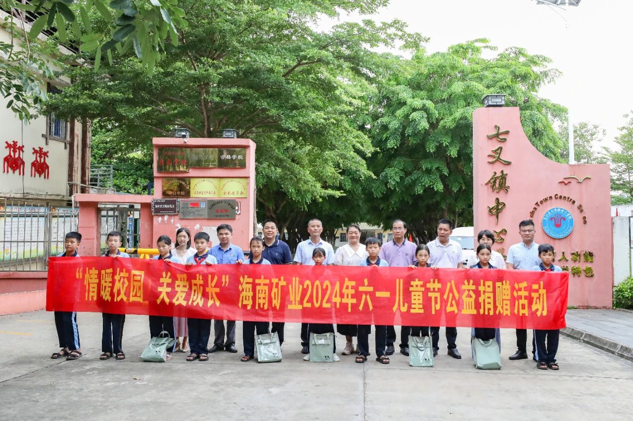 情暖校園 關(guān)愛(ài)成長(zhǎng) 海南礦業(yè)開(kāi)展六一兒童節(jié)公益捐贈(zèng)活動(dòng)1.jpg