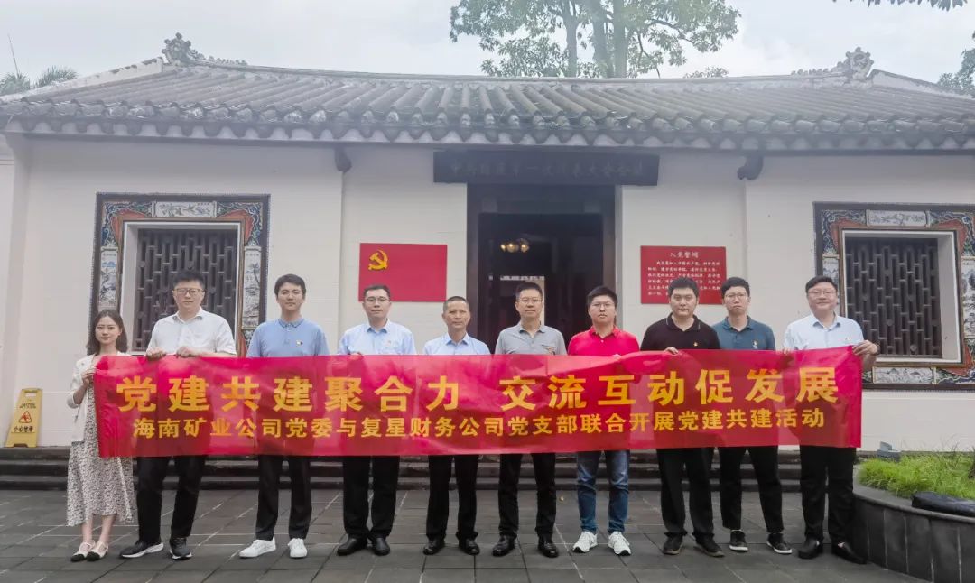 1718596257374184.jpg 海南礦業(yè)與復(fù)星財(cái)務(wù)公司聯(lián)合開展黨建共建活動2.jpg