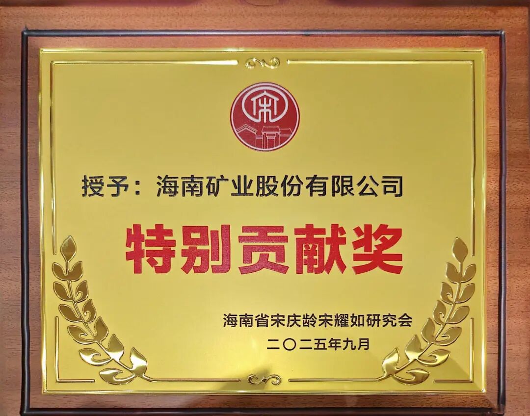 1759994547651795.jpg 海南礦業(yè)獲海南省宋慶齡宋耀如研究會(huì)“特別貢獻(xiàn)獎(jiǎng)”.jpg
