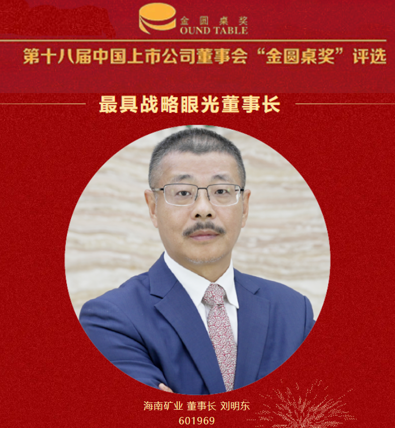 海南礦業(yè)董事長(zhǎng)劉明東榮獲“最具戰(zhàn)略眼光董事長(zhǎng)”