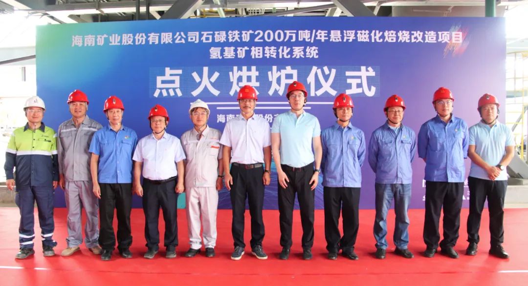 點(diǎn)火烘爐成功啟動 海南礦業(yè)懸浮磁化焙燒技術(shù)改造項(xiàng)目取得重大進(jìn)展