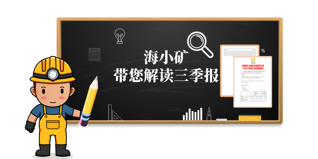 重磅！海小礦帶你解讀三季報