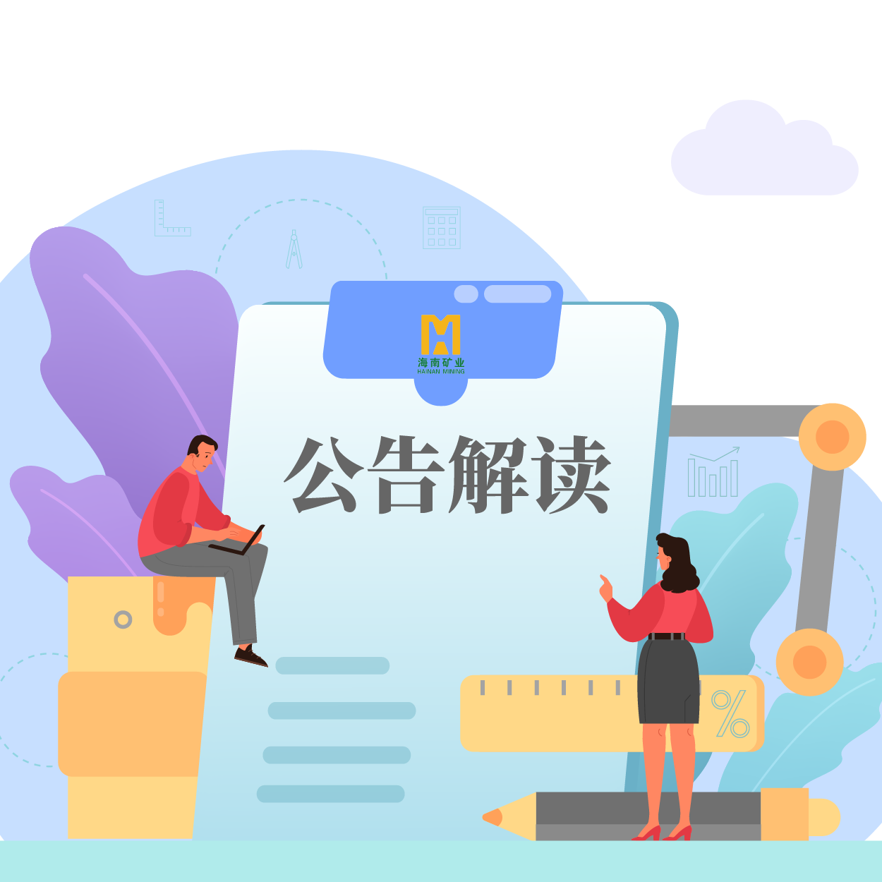 歸母凈利潤同比增長53.21%！海小礦帶你解讀2024年一季報