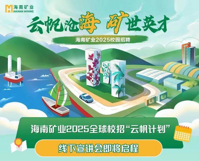海南礦業(yè)2025全球校招“云帆計(jì)劃”走進(jìn)北京科技大學(xué)與中國(guó)礦業(yè)大學(xué)