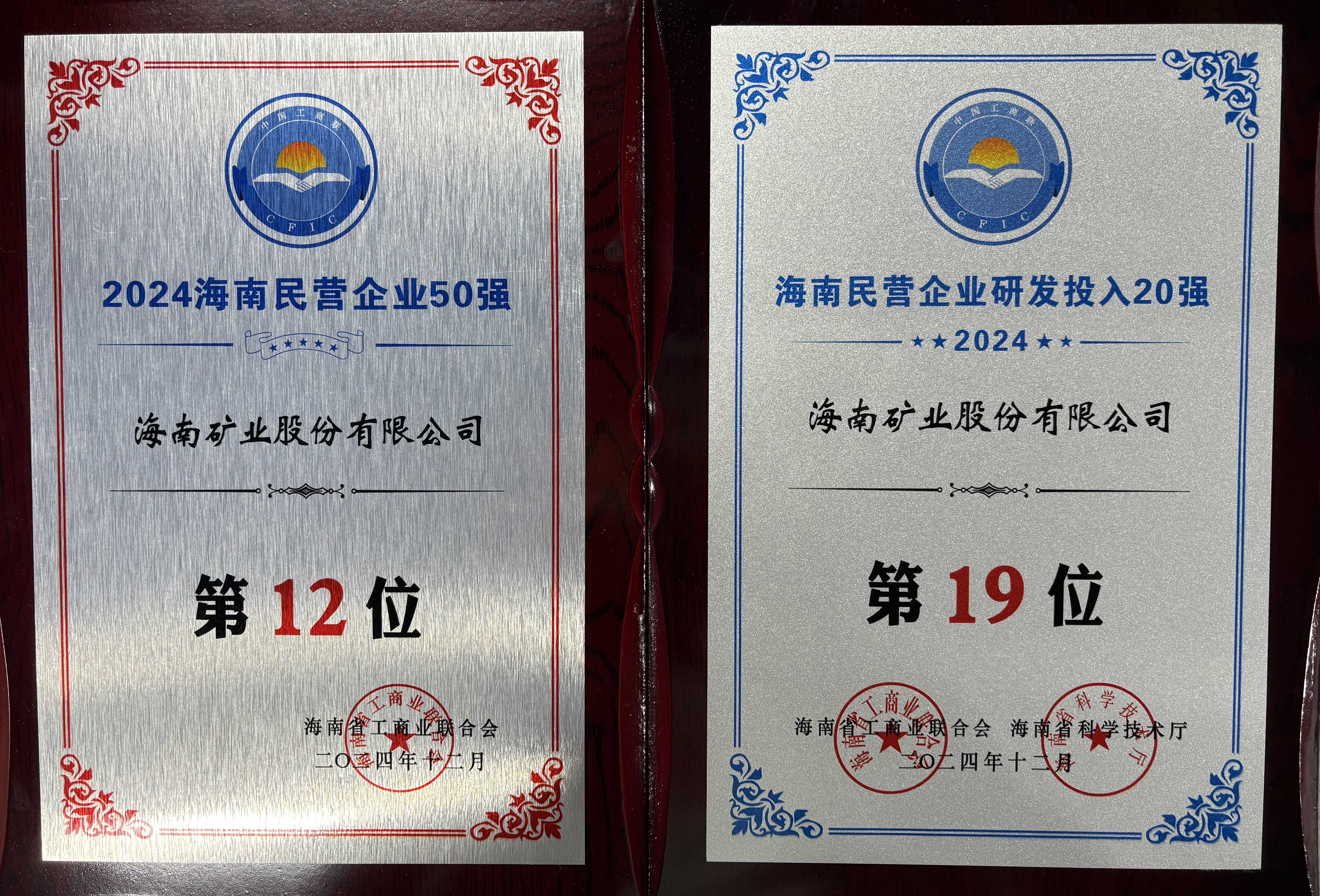 “2024海南民營企業(yè)50強”榜單發(fā)布 海南礦業(yè)位列第12位