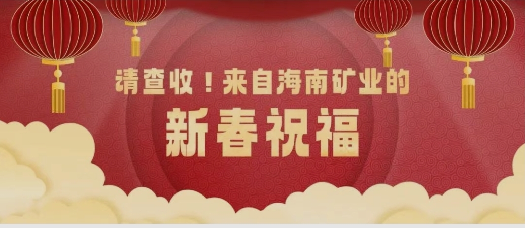 請查收！來自海南礦業(yè)的新春祝福