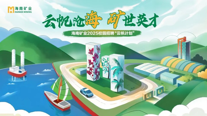 海南礦業(yè)2025春季校園招聘正式啟動(dòng)！
