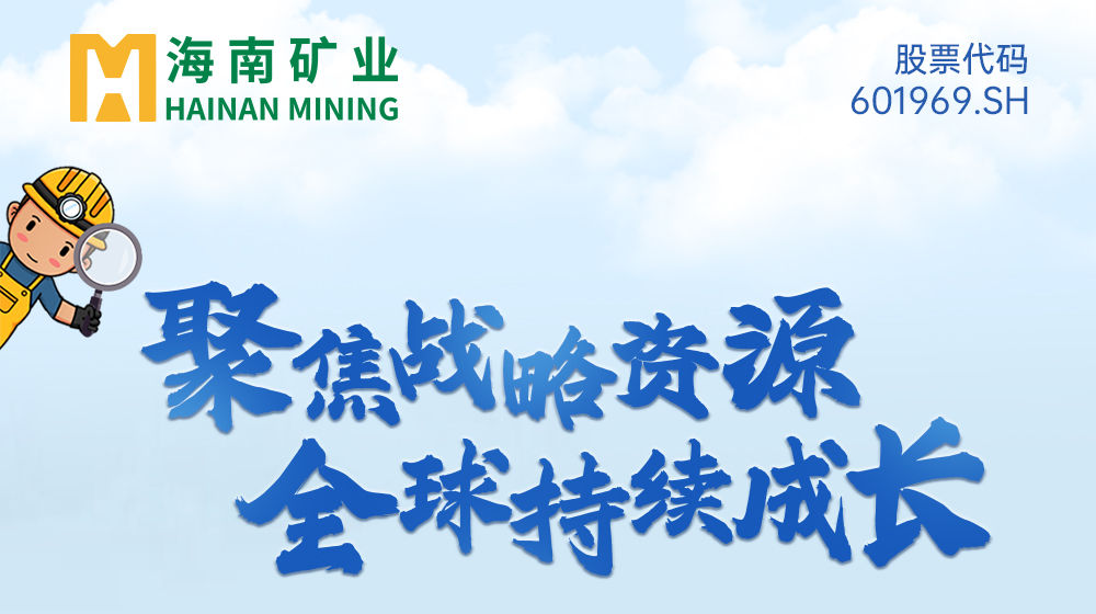 一圖看懂海南礦業(yè)2024年度業(yè)績