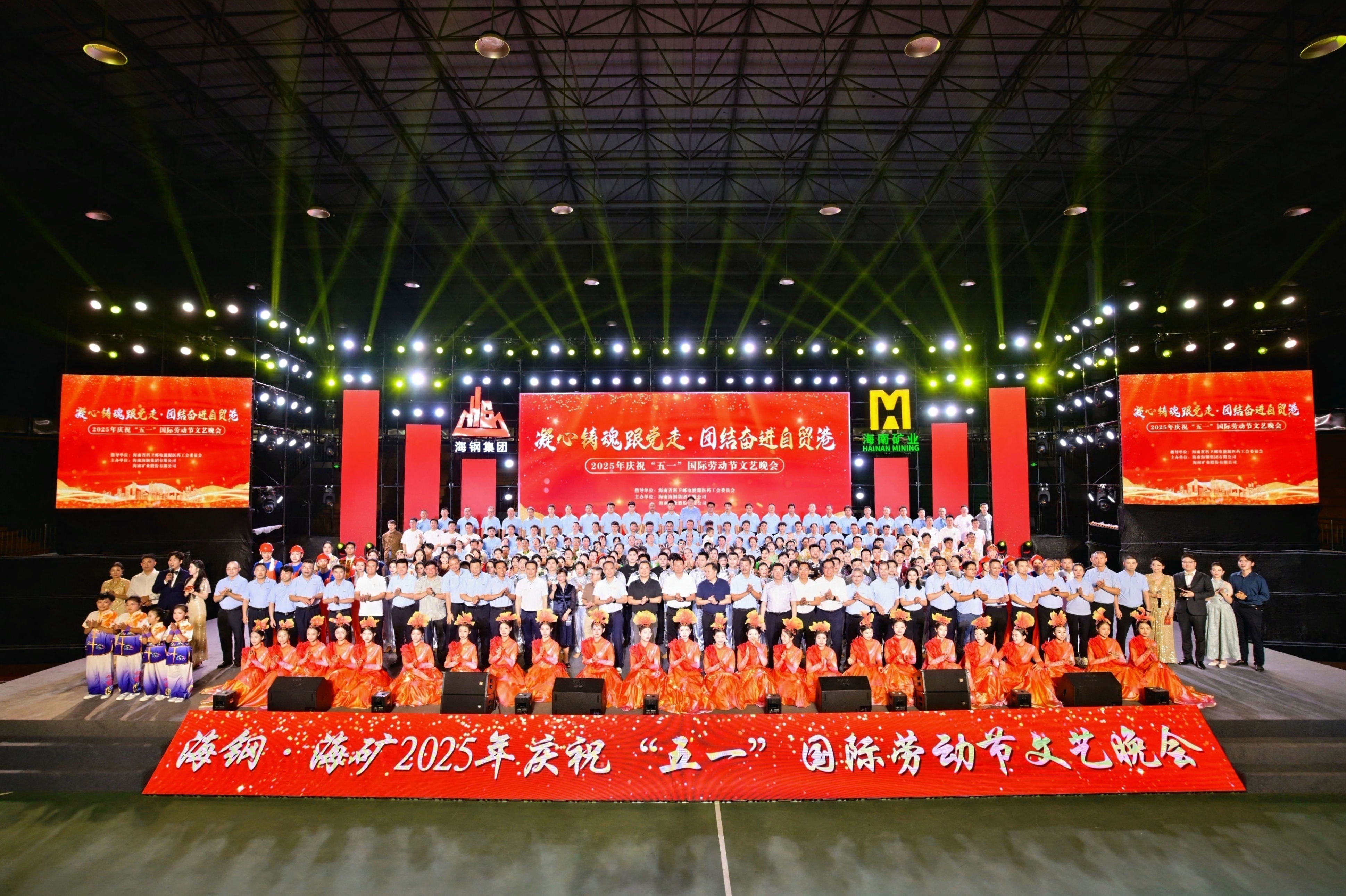 海鋼海礦慶?！拔逡弧眹H勞動節(jié)文藝晚會精彩上演