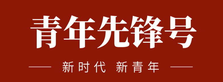 五四青春先鋒力量:致敬五四 | 一起感受海礦的青春先鋒力量！