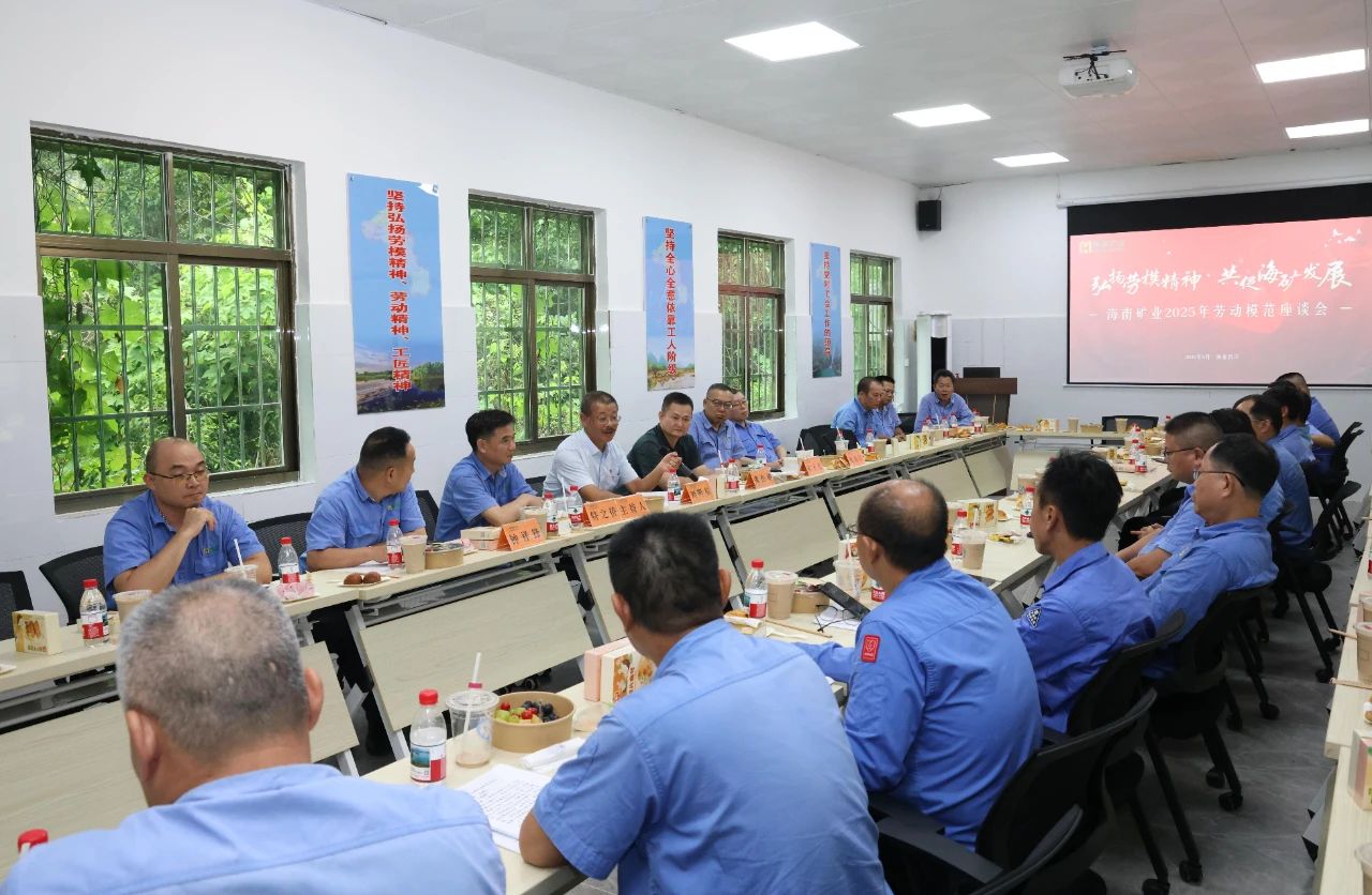 海南礦業(yè)舉辦勞模座談會：致敬榜樣力量，共譜發(fā)展新篇