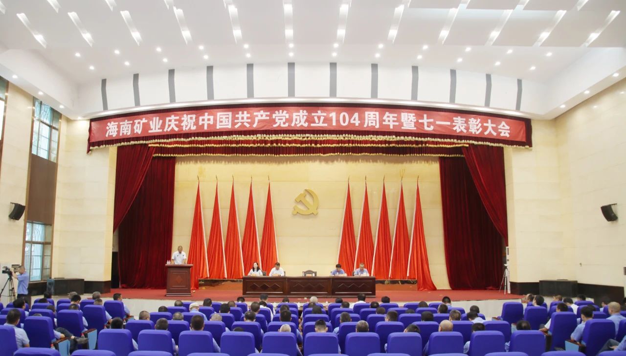 海南礦業(yè)召開(kāi)慶祝中國(guó)共產(chǎn)黨成立104周年暨七一表彰大會(huì)