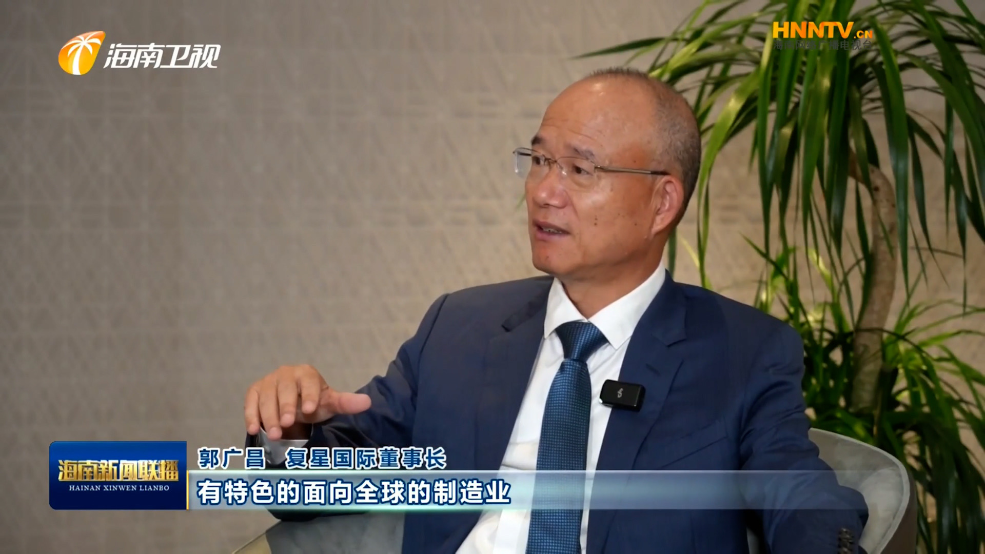 郭廣昌：復(fù)星堅定看好海南自貿(mào)港，將加大優(yōu)勢產(chǎn)業(yè)在瓊布局發(fā)展