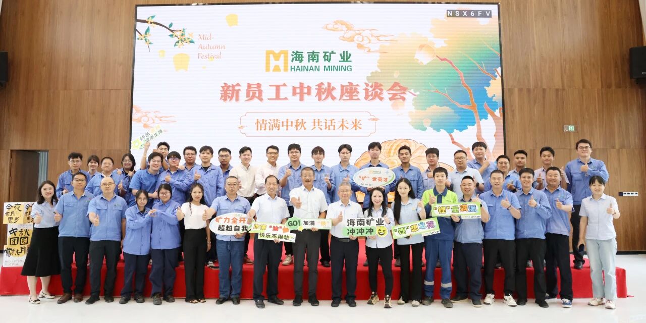 情滿中秋?共話未來(lái) 海南礦業(yè)中秋新員工座談會(huì)圓滿落幕