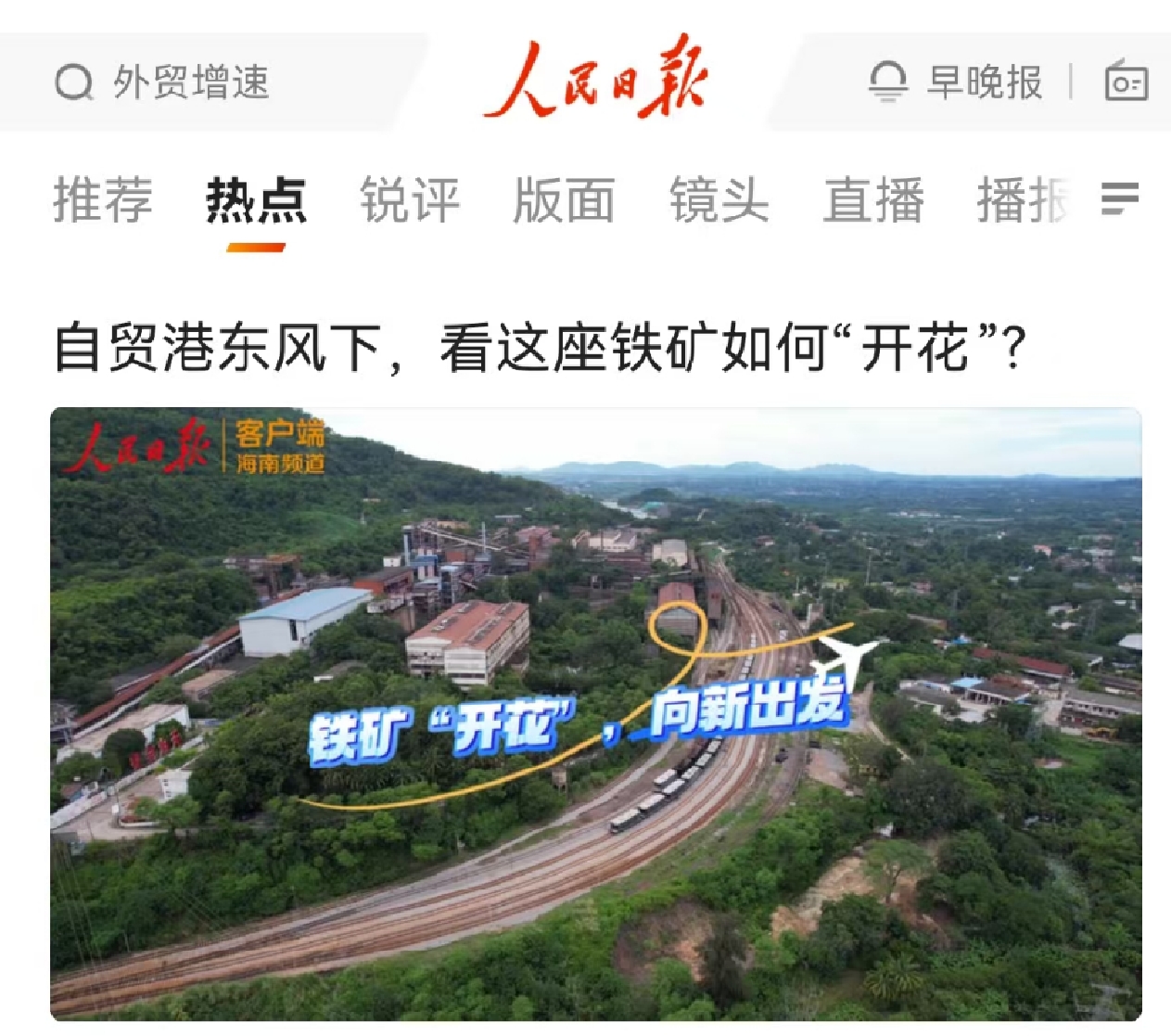 人民日報：自貿港東風下，看這座鐵礦如何“開花”?
