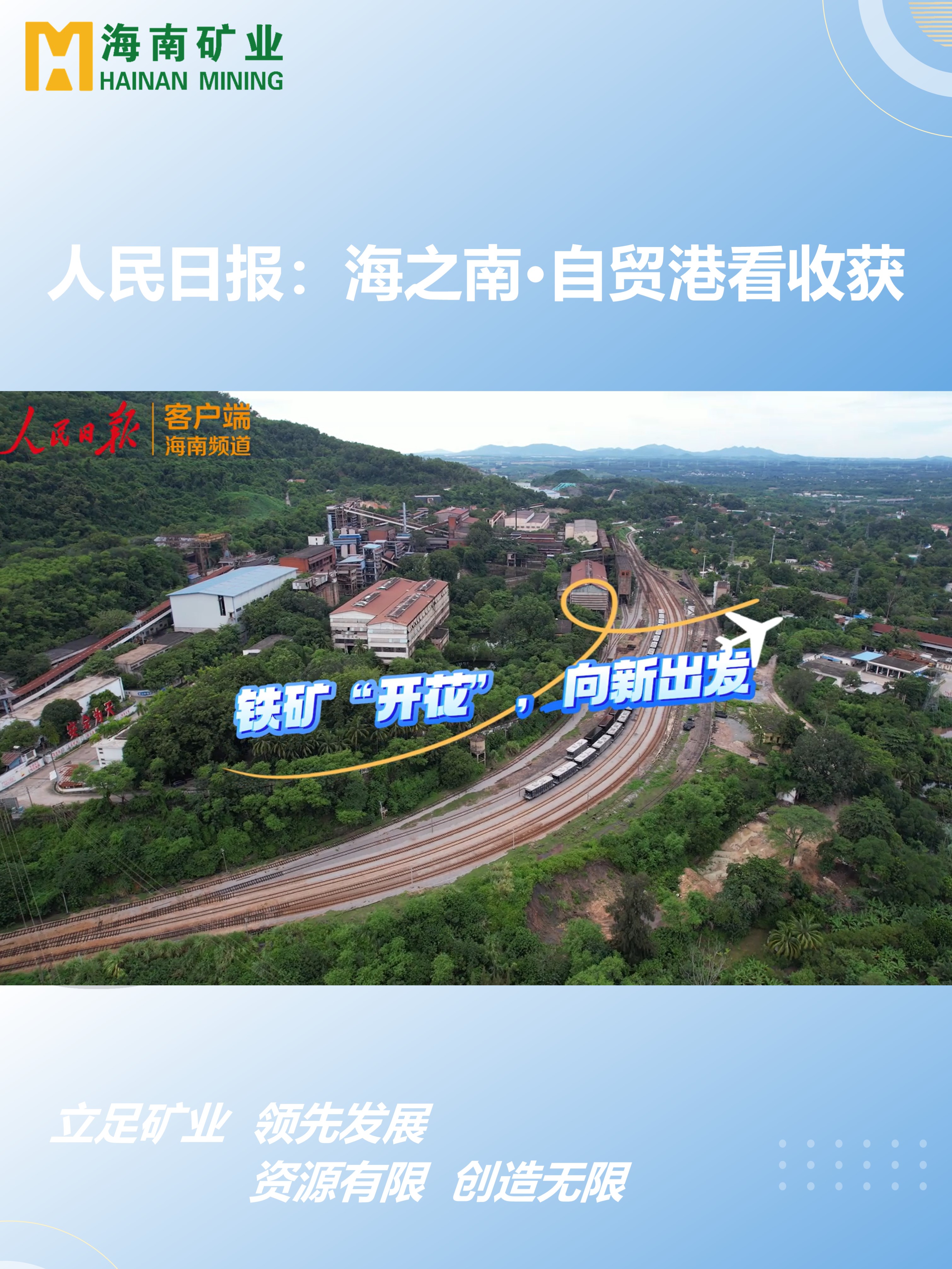 海之南·自貿(mào)港看收獲丨鐵礦“開花”，向新出發(fā)