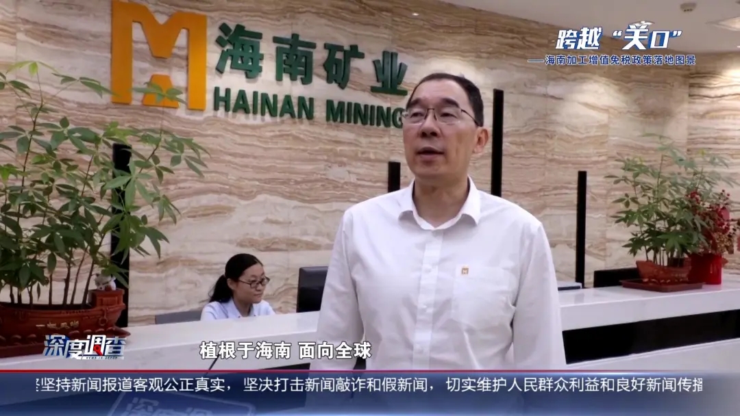 海南電視臺(tái)《深度調(diào)查》：從“富鐵礦”到“新能源”，產(chǎn)業(yè)如何重塑？